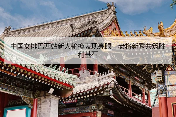 zhong-guo-nv-pai-ba-xi-zhan-xin-ren-lun-huan-biao-xian-liang-yan-lao-jiang-xin-xiu-gong-zhu-sheng-li-ji-shi-3-287.jpg