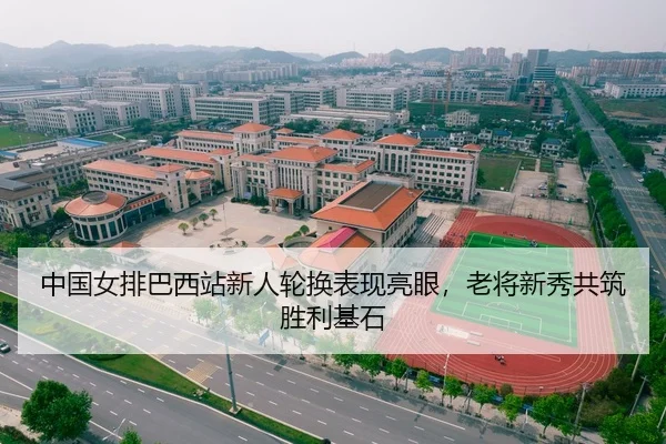 中国女排巴西站新人轮换表现亮眼，老将新秀共筑胜利基石