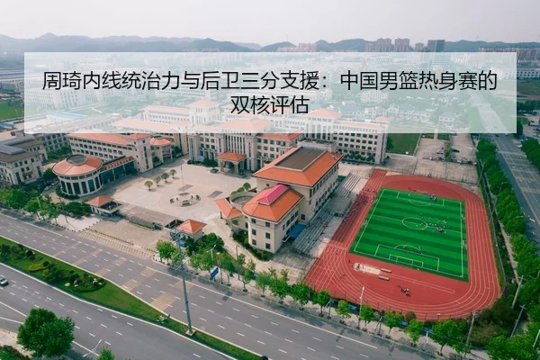 zhou-qi-nei-xian-tong-zhi-li-yu-hou-wei-san-fen-zhi-yuan-zhong-guo-nan-lan-re-shen-sai-de-shuang-he-ping-gu-3-213.jpg