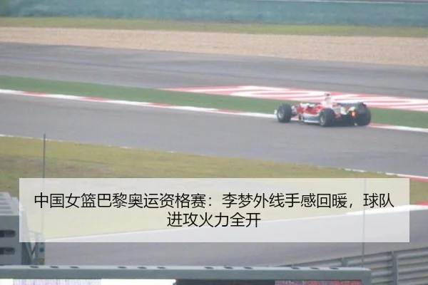 中国女篮巴黎奥运资格赛：李梦外线手感回暖，球队进攻火力全开
