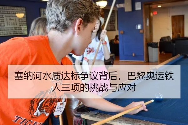 塞纳河水质达标争议背后，巴黎奥运铁人三项的挑战与应对