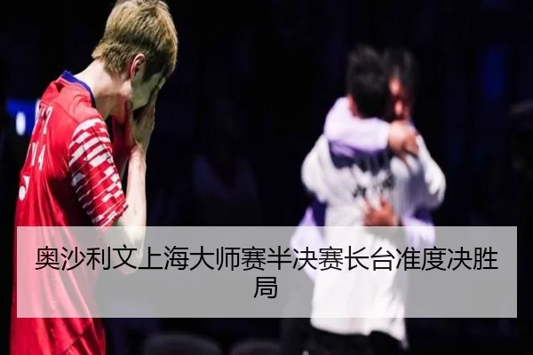 ao-sha-li-wen-shang-hai-da-shi-sai-ban-jue-sai-zhang-tai-zhun-du-jue-sheng-ju-2-682.jpg