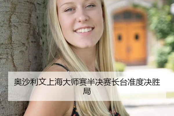 ao-sha-li-wen-shang-hai-da-shi-sai-ban-jue-sai-zhang-tai-zhun-du-jue-sheng-ju-3-332.jpg