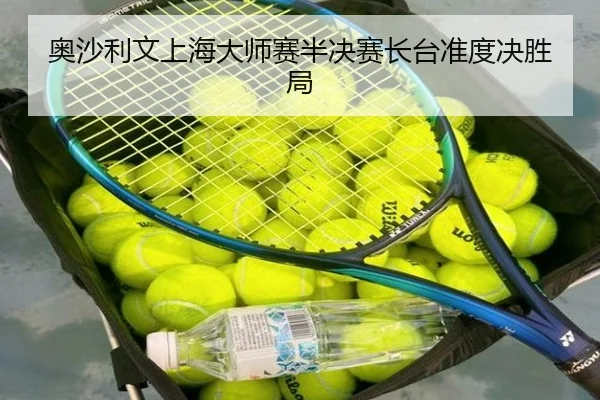 奥沙利文上海大师赛半决赛长台准度决胜局