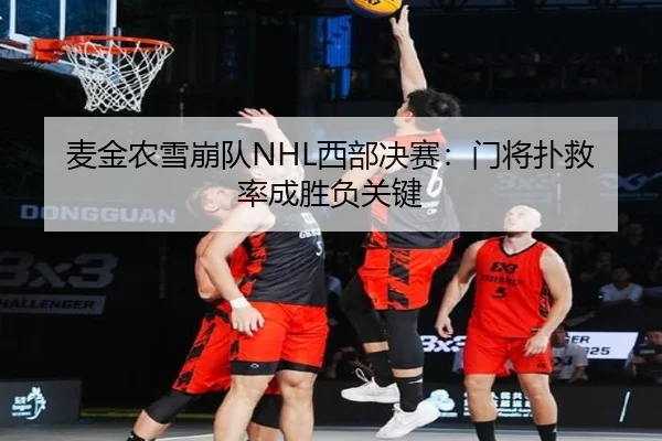 麦金农雪崩队NHL西部决赛：门将扑救率成胜负关键
