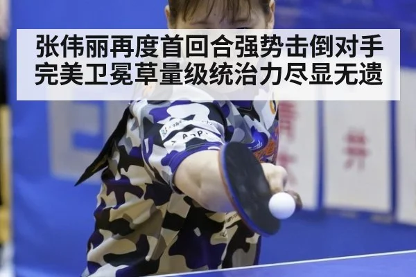 张伟丽再度首回合强势击倒对手完美卫冕草量级统治力尽显无遗