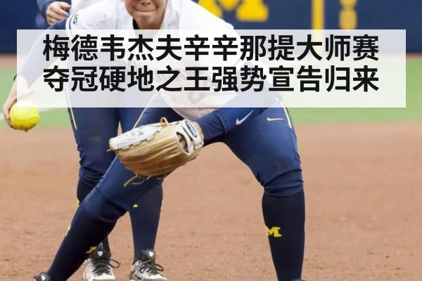 梅德韦杰夫辛辛那提大师赛夺冠硬地之王强势宣告归来