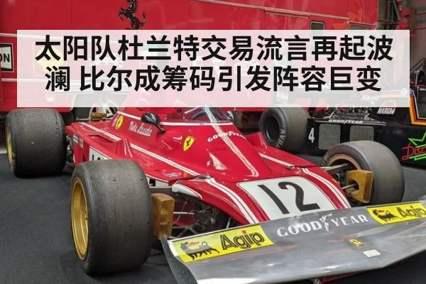 太阳队杜兰特交易流言再起波澜 比尔成筹码引发阵容巨变
