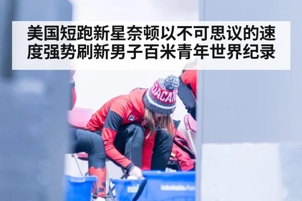 美国短跑新星奈顿以不可思议的速度强势刷新男子百米青年世界纪录
