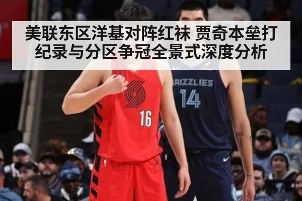 美联东区洋基对阵红袜 贾奇本垒打纪录与分区争冠全景式深度分析